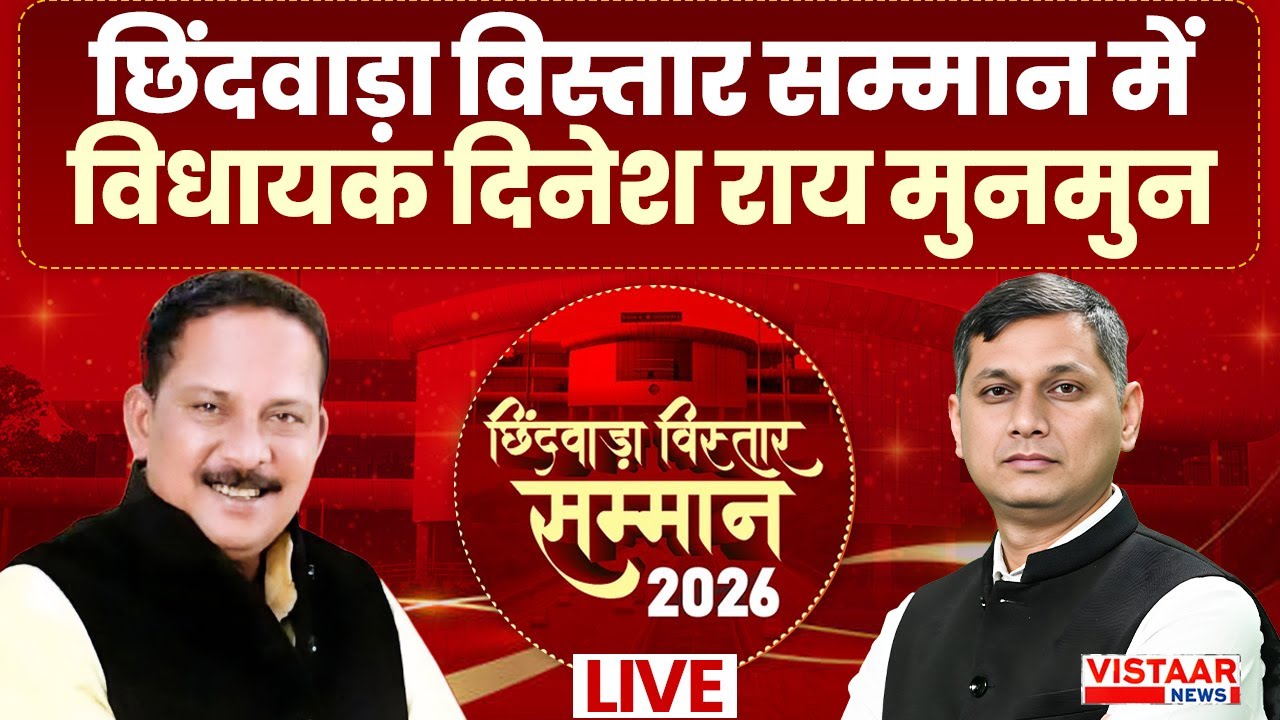 🔴Chhindwara Vistaar Samman 2026 LIVE: छिंदवाड़ा विस्तार सम्मान में MLA Dinesh Rai Munmun | Exclusive