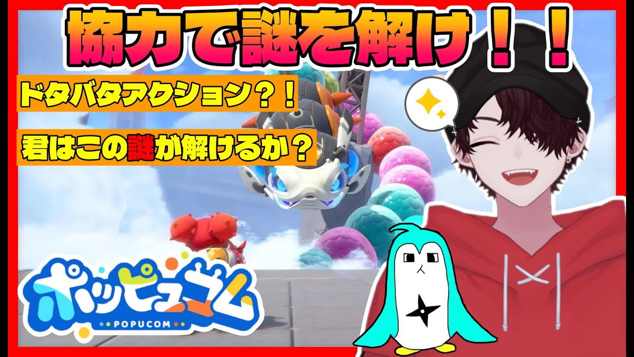 【ポッピュコム】君は謎が解けるか？！作家とペンギンが挑む「究極」の協力ゲーム！【popucom】