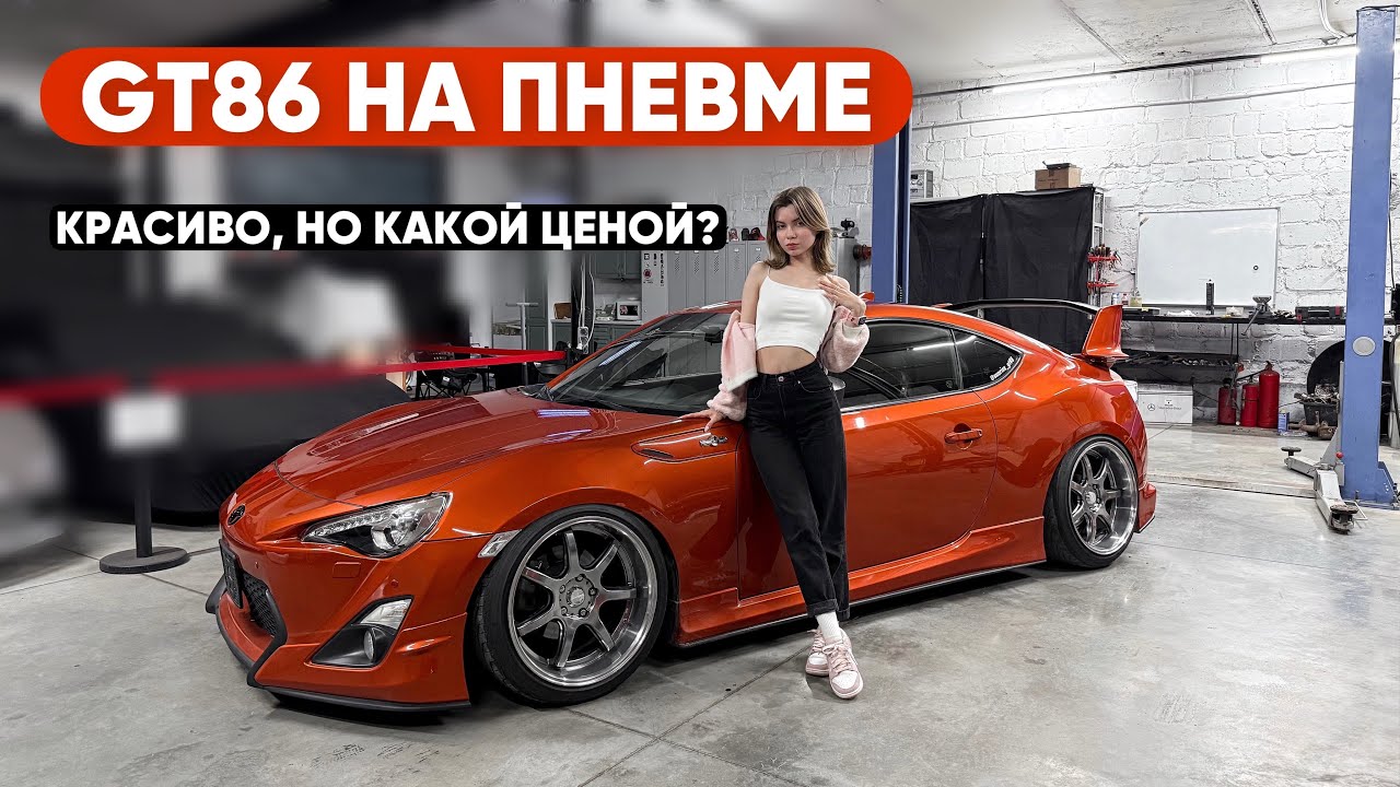 УСТАНОВИЛА ПНЕВМУ НА GT86. ДРИФТУ И АРКАМ КОНЕЦ?!