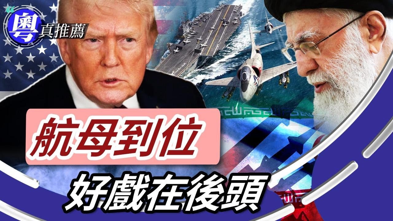 川普暫停打伊朗？好戏先至开始.航母壓境、摩薩德出動，伊朗點收場？表面唔打，其實已經就位