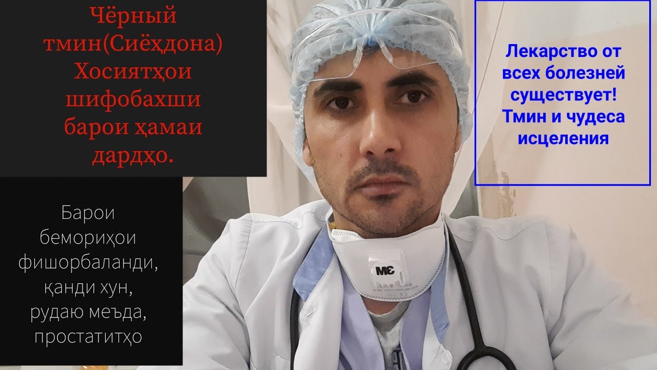 ЧЁРНЫЙ ТМИН-(РАВҒАНИ СИЁҲДОНА)часть 1.Хосиятҳои шифобахши он