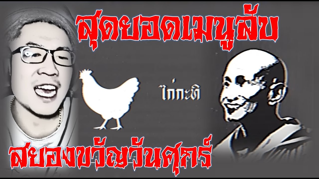 รวมสุดยอดเมนูลับ Ft.Herester TV #สยองขวัญวันศุกร์