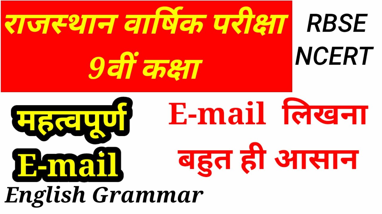 Class 9th E-mail || How to Write an E-mail || Format of E-mail for class 9th RBSE and CBSE