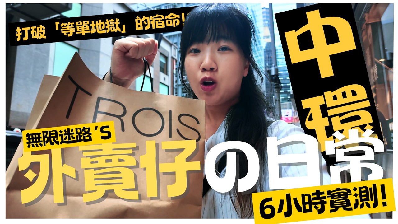 外賣仔の日常-中環｜6小時實測｜Finally打破等單地獄的宿命!?｜無限迷路在山區樓梯之中@@｜Jackie積奇•3•
