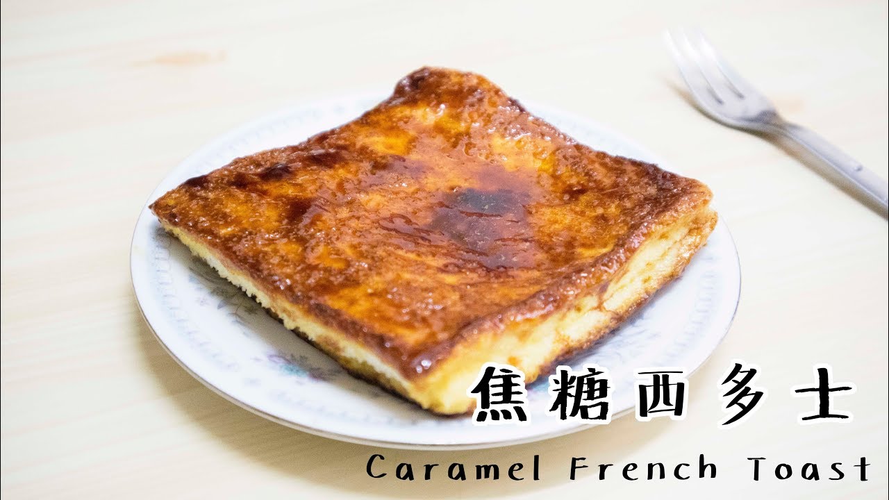 【一日一早餐】焦糖西多士 Caramel French Toast＊Happy Amy