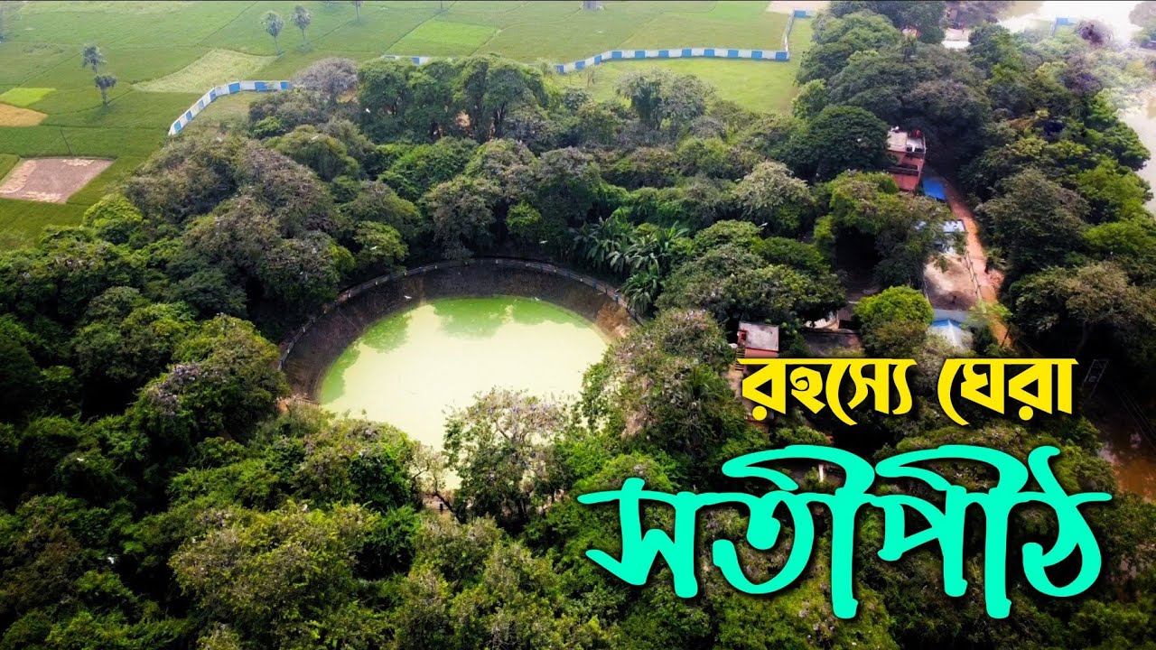 রহস্যে ঘেরা দুই সতীপীঠ! যে রহস্যের সমাধান হয়নি আজও || Mysterious two Shakti Pithas of West Bengal !