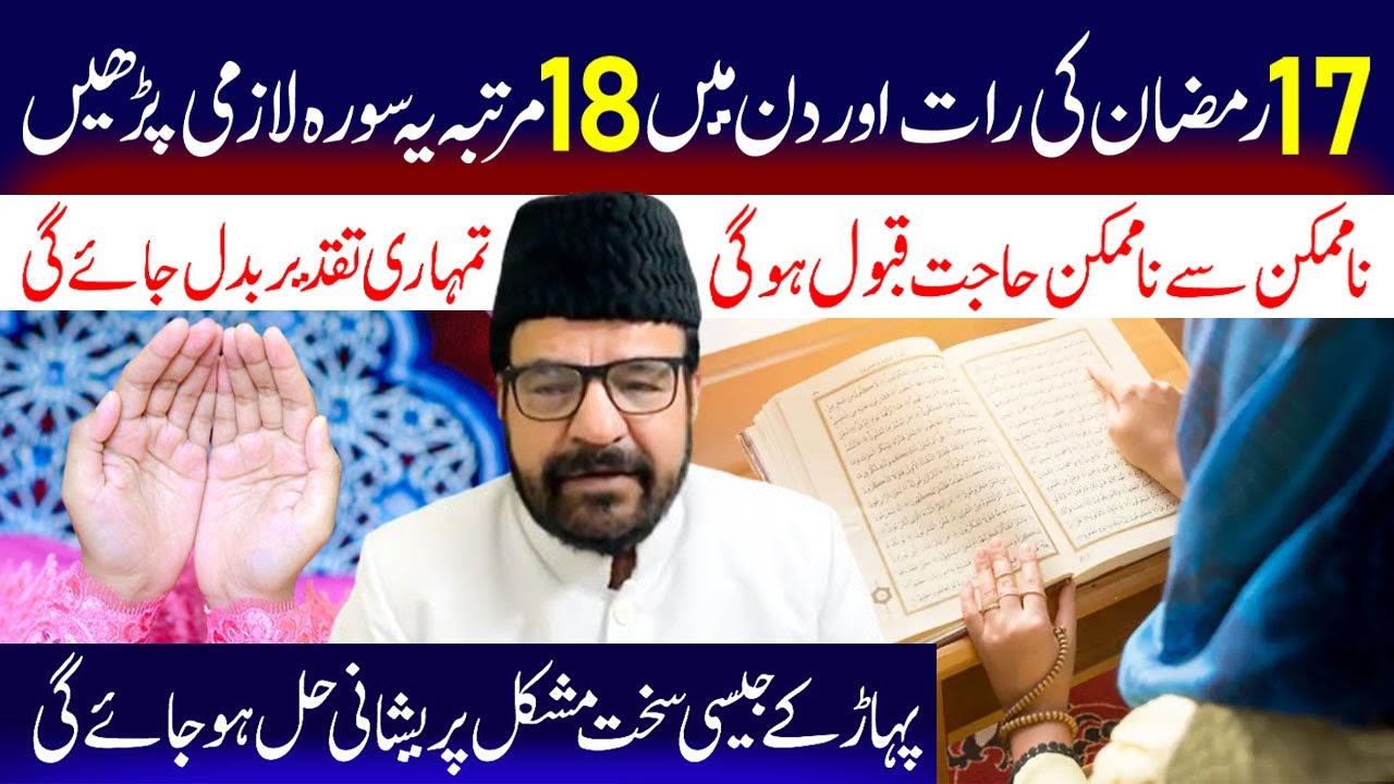 17 Ramzan Ki Raat Aur Din Mein 18 Martaba Ye Surah Lazmi Padhee.. | Maulana Syed Abid Bilgrami
