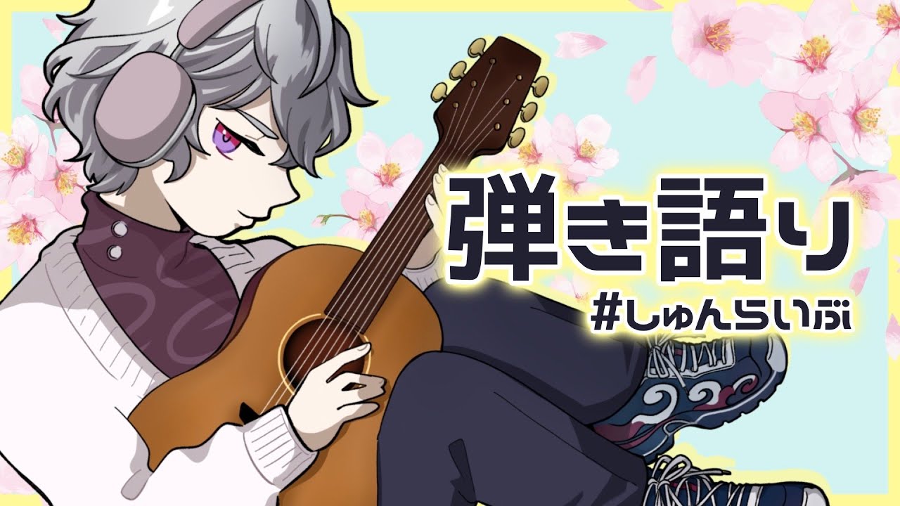 【弾き語り】まったーり弾いていく【久遠瞬 / NexuStella Colorful】