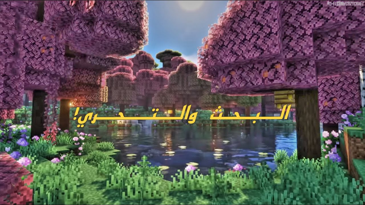 الــبــحـث والــتــحــري #minecraft 