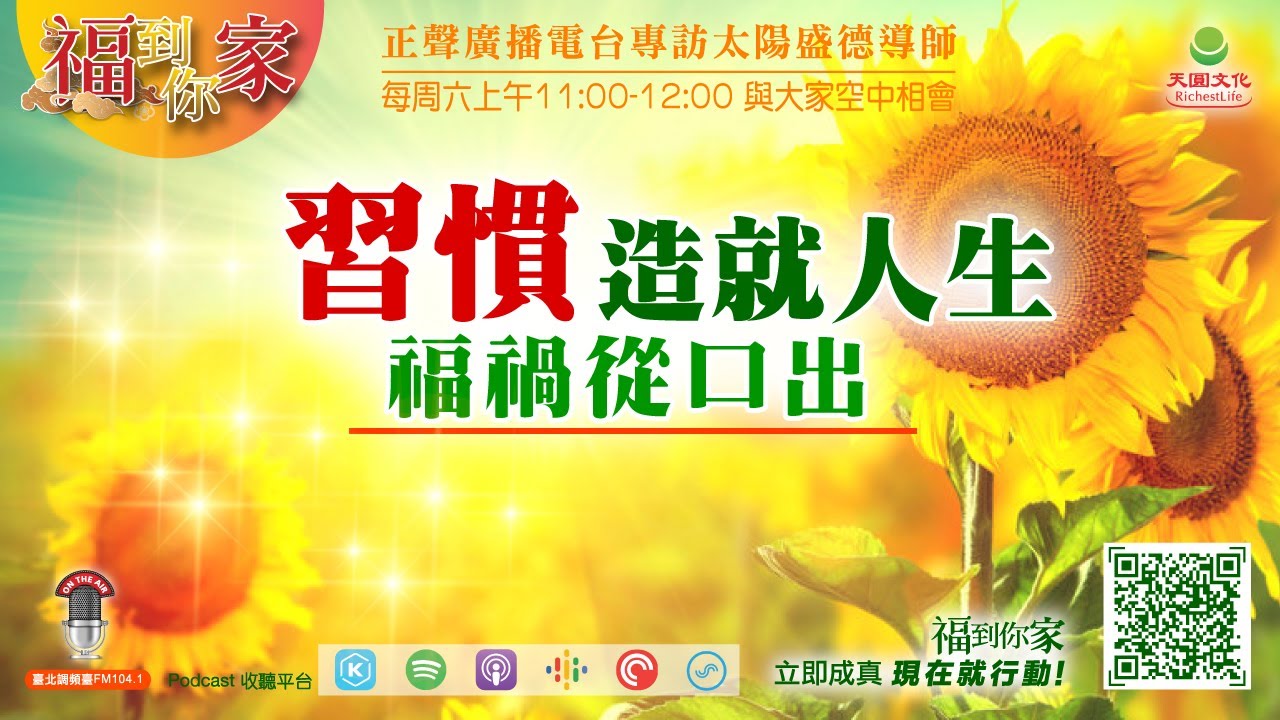 習慣造就人生 : 福禍從口出｜《超級生命密碼》福到你家 (二百一十四）
