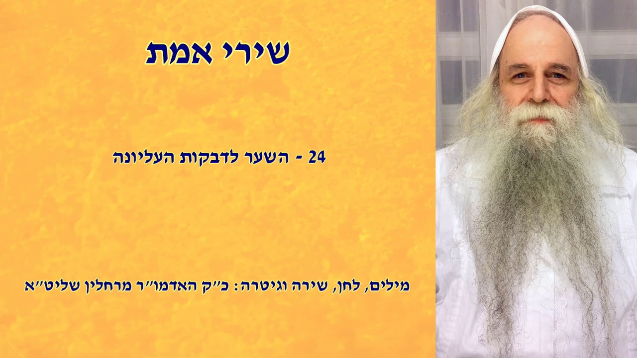 שירי אמת - השער לדבקות העליונה - כ