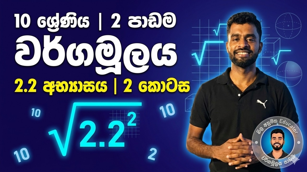 10 ශ්‍රේණිය | 2  පාඩම | වර්ගමූලය |  2.2 අභ්‍යාසය | 2 කොටස