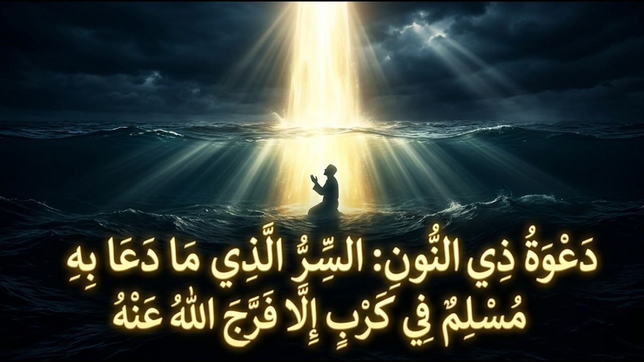 أسرار دعوة ذي النون ##  لَا إِلَهَ إِلَّا أَنْتَ سُبْحَانَكَ إِنِّي كُنْتُ مِنَ الظَّالِمِينَ
