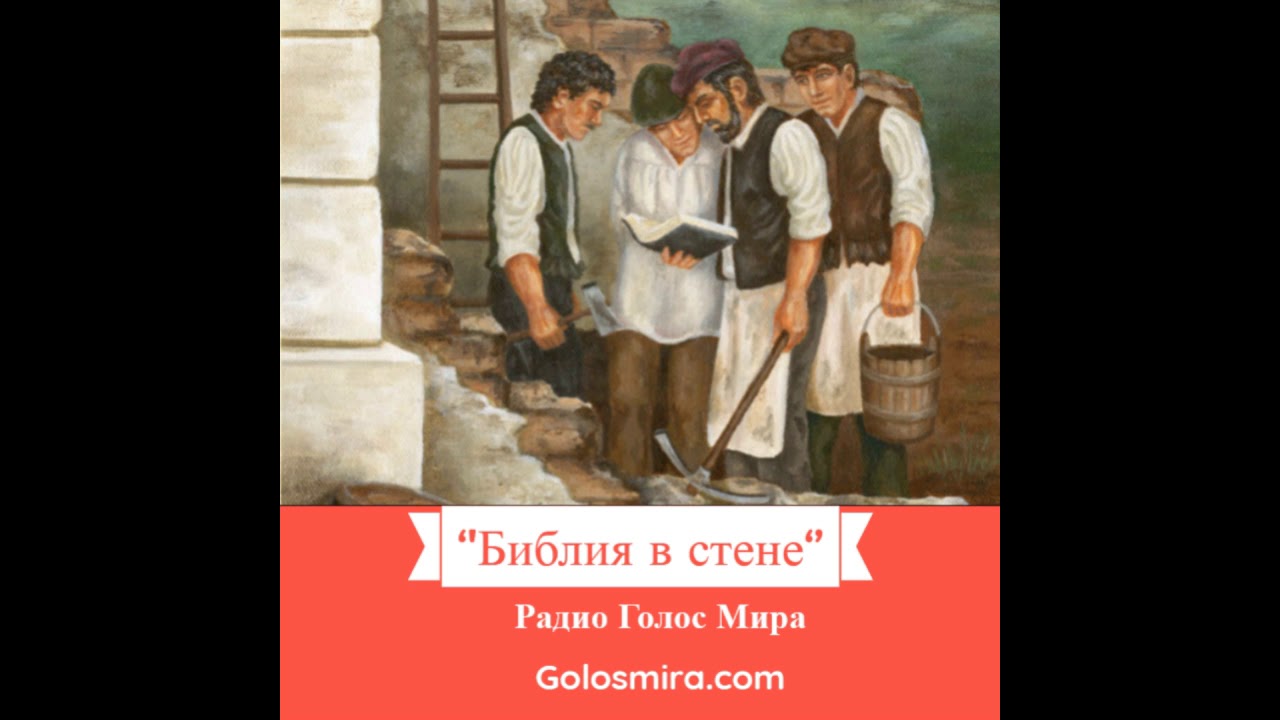 Христианский рассказ ''Библия в стене''-  Читает Светлана Гончарова [Радио Голос Мира]