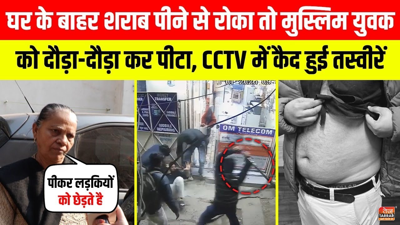 घर के बाहर शराब पीने से रोका तो Muslim युवक को दौड़ा-दौड़ा कर पीटा, CCTV में कैद तस्वीरे Rohini News