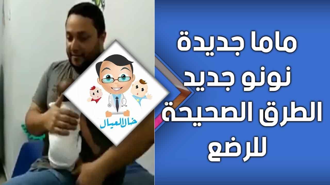 ماما جديدة و نونو جديد ( تعلم طريقة معاملة الاطفال الرضع ) خال العيال دكتور هانى عصام