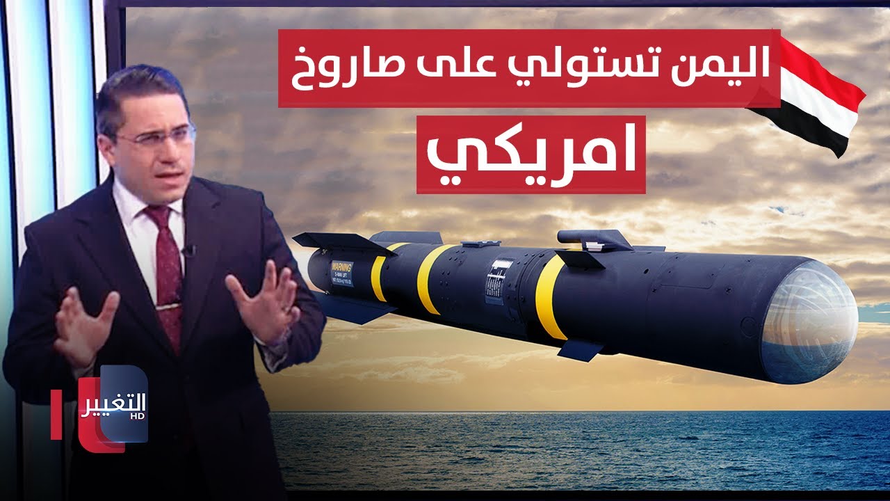 اليمن تصعق واشنطن بالاستيلاء على صاروخ امريكي متطور | رأس السطر