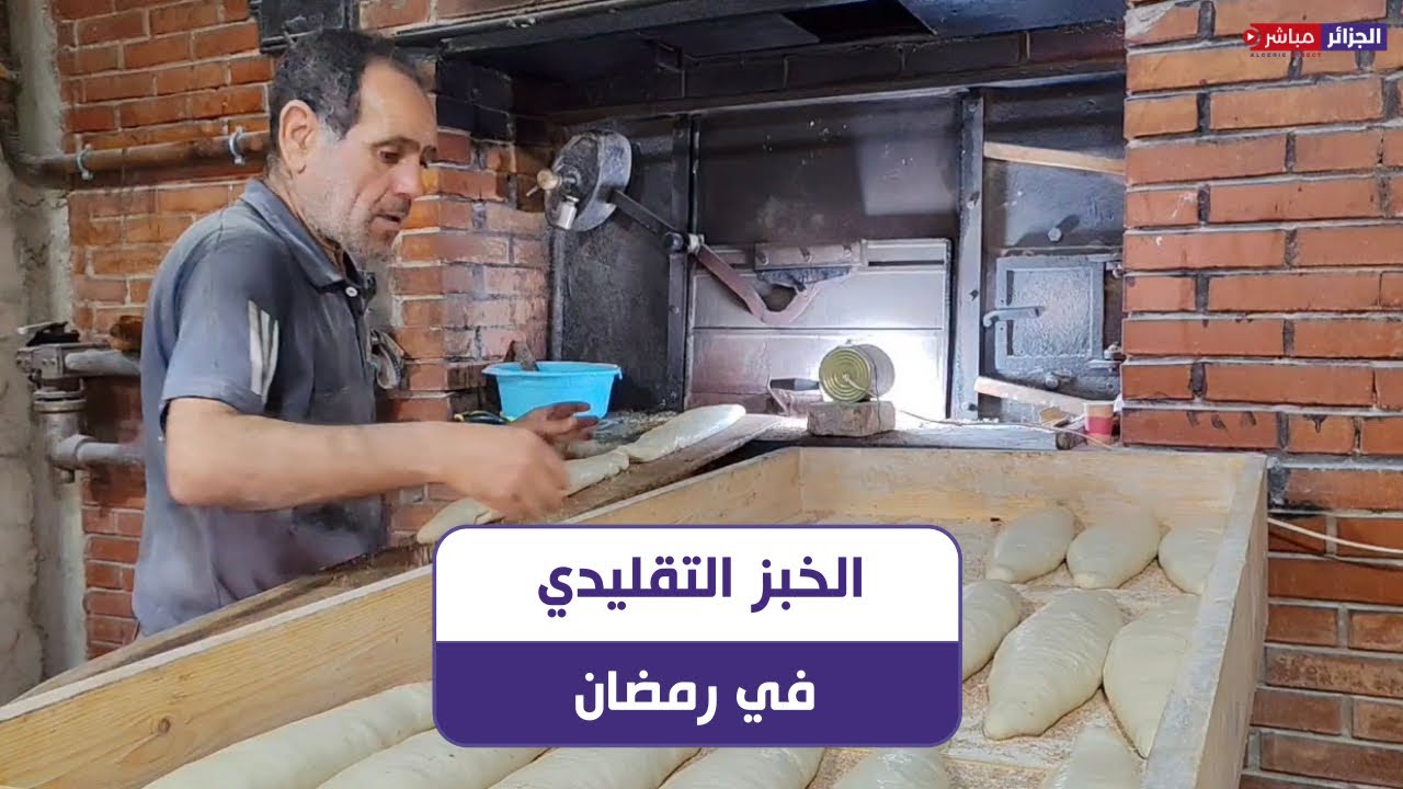 سكيكدة: الخبز التقليدي قبلة للصائمين خلال شهر رمضان المبارك.