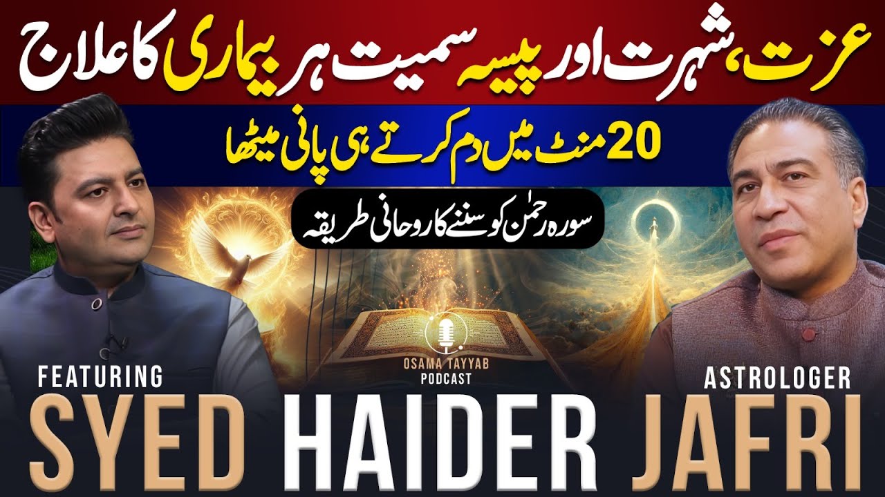 Surah Rehman Say Tamam Bimarion ka Ilaj | Syed Haider Jafri Exclusive Podcast With Osama Tayyab