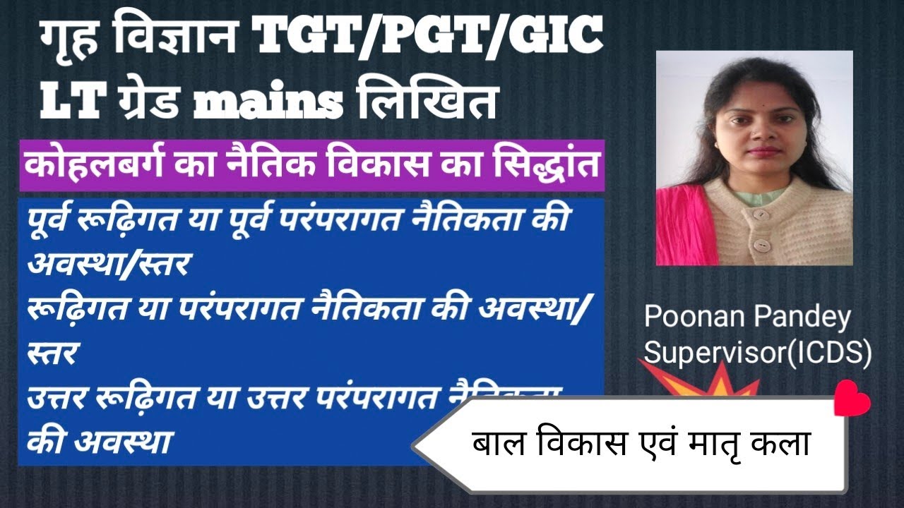 कोहलबर्ग का नैतिक विकास का सिद्धांत पूर्व परंपरागत,परंपरागत  एवं उत्तर परंपरागत नैतिकता की अवस्था