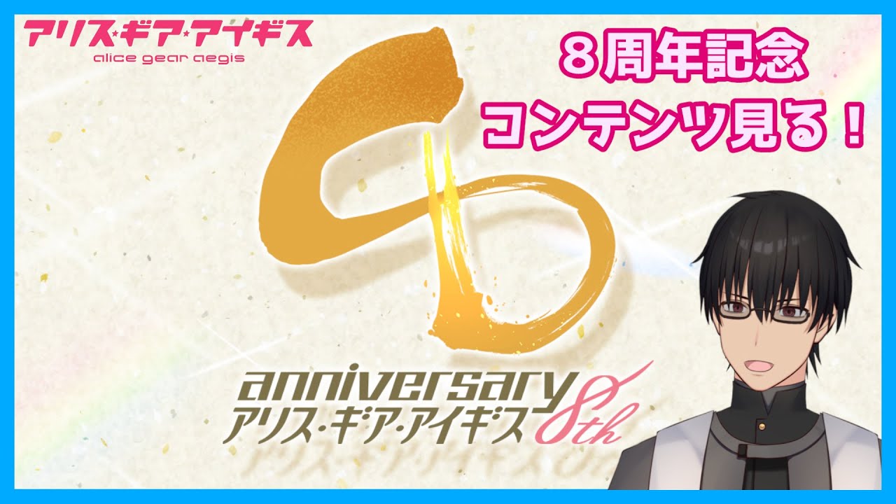 【アリス・ギア・アイギス】８周年おめでとう！！【双玻璃 掛】