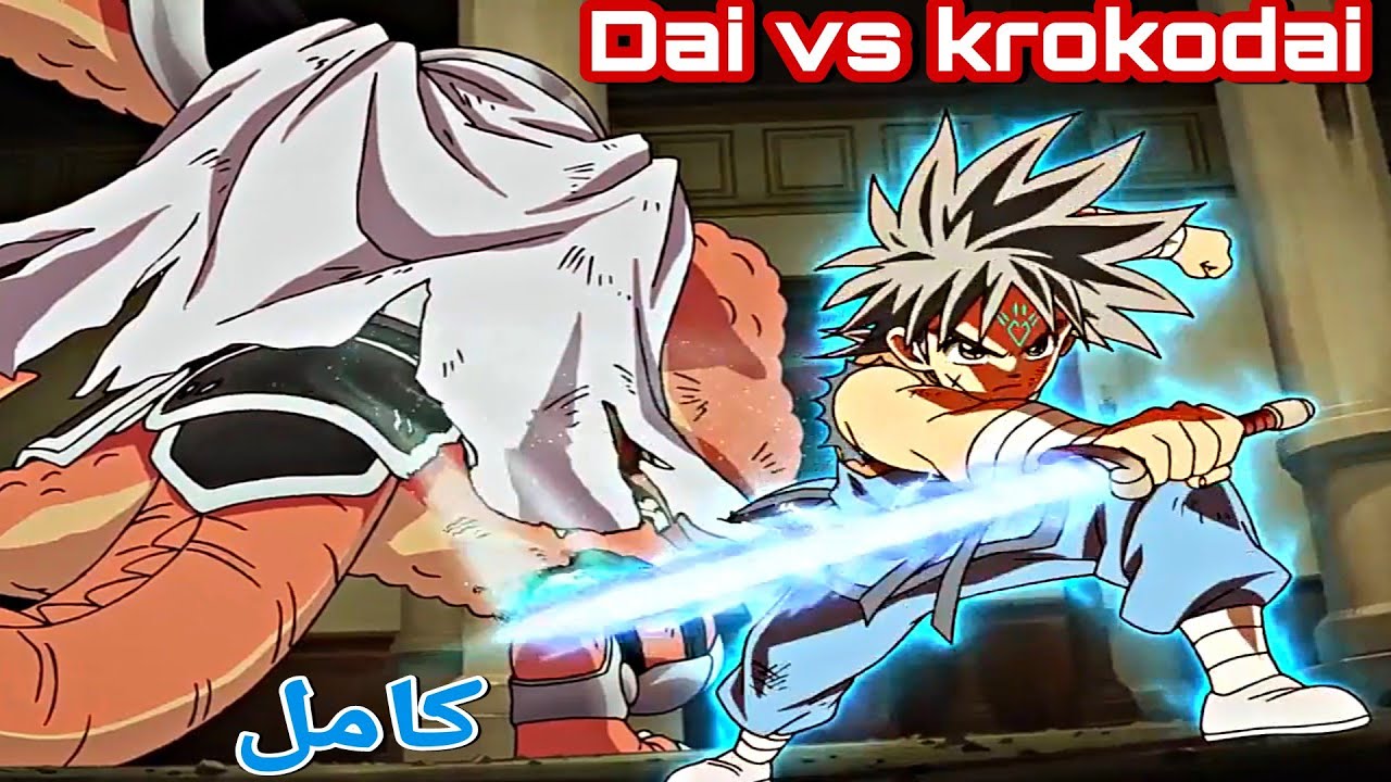داي ضد كروكودايل قتال كامل | DAI vs  krokodai full HD | داي يتفوق على ملك الوحوش البرية .