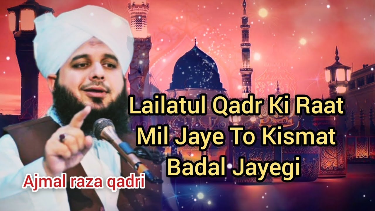 Lailatul Qadr Ki Raat Mil Jaye To Kismat Badal Jayegi Ajmal Raza Qadri Bayan #bayanajmalrazaqadri