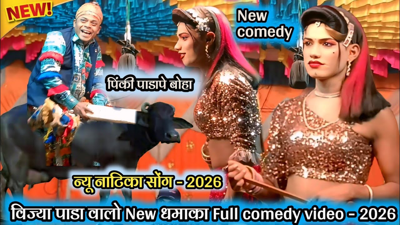 💥न्यू नाटिका सोंग - 2026🐃पिंकी पाडापे बोहा 💯 विज्या पाडा वालो  😃 New धमाका Full comedy video - 2026