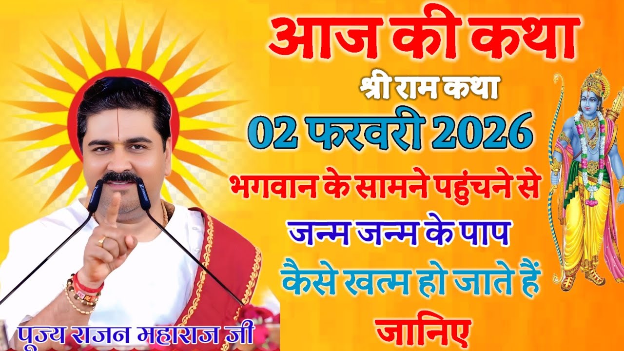 आज की कथा💥 02 फरवरी 2026 👈भगवान के सामने पहुंचने से जन्म जन्म के पाप कैसे खत्म हो जाते है 💫