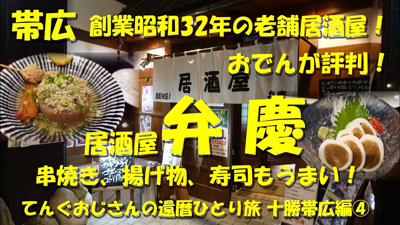帯広【居酒屋 弁慶】創業昭和32年！おでんが評判の地元の人気居酒屋！【居酒屋】【帯広】【おでん】【十勝】【還暦ひとり旅十勝帯広編④】