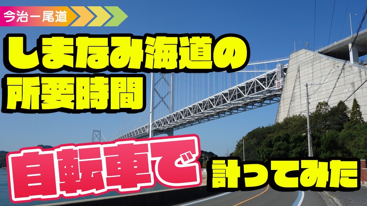 【しまなみ海道の距離と所要時間】今治→尾道を自転車で計ってみた