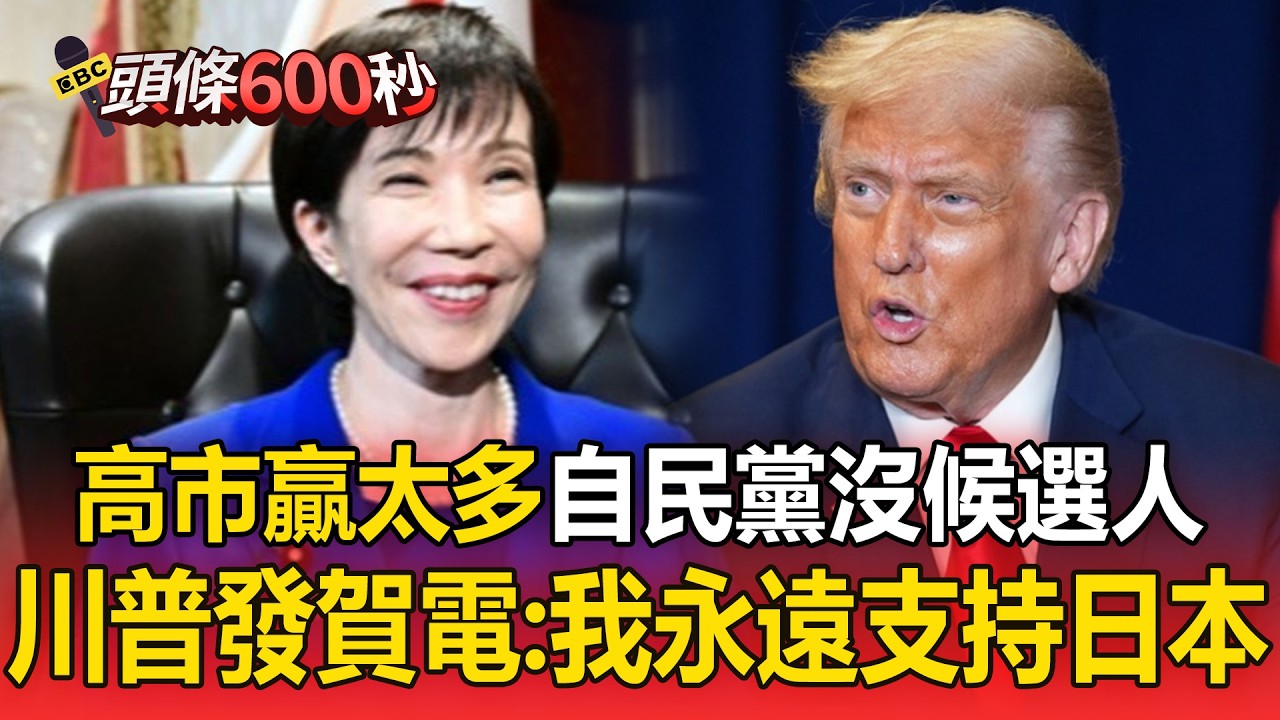 日股開盤一度大漲3千點！高市時代降臨「自民黨贏到沒候選人」川普發賀電：為妳背書是我的榮幸【頭條600秒】