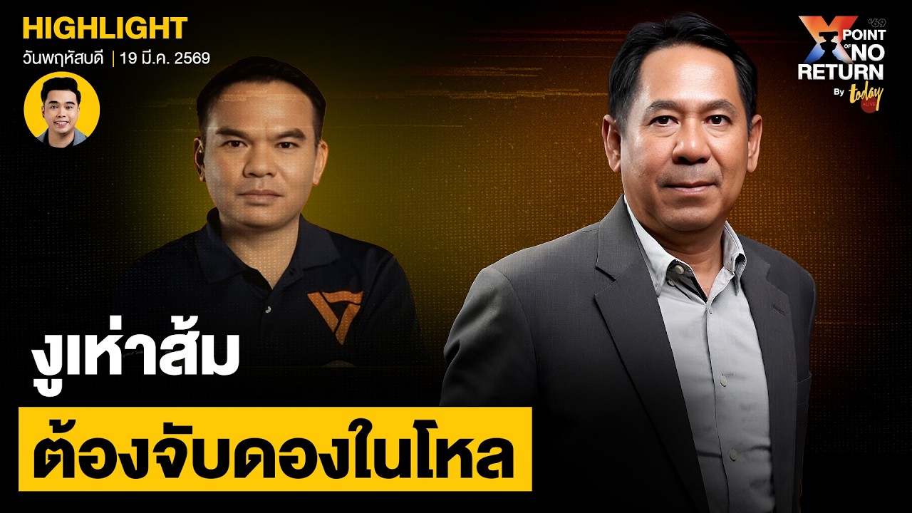 งูเห่าส้มโผล่ โหวตอนุทิน ข่าวสะพัด รับ 20 ล้าน ? | TODAY