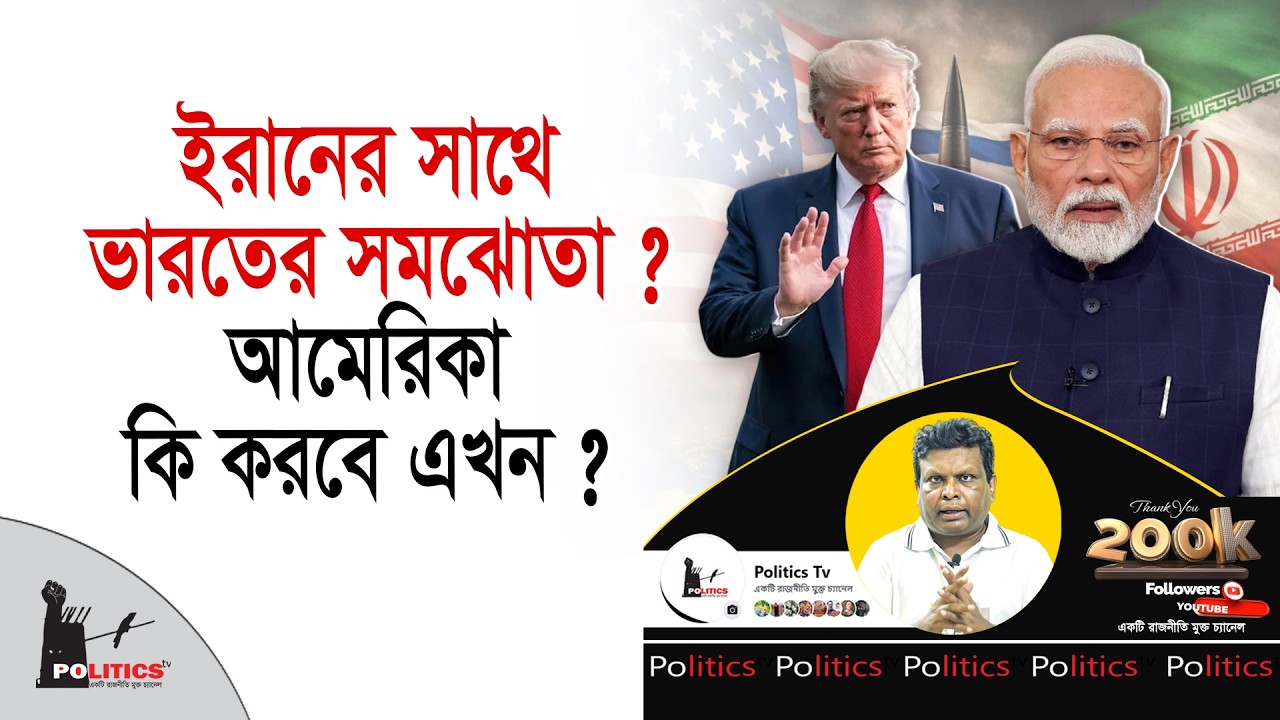 ইরানের সাথে ভারতের সমঝোতা ? আমেরিকা কি করবে এখন ? | Iran Israel War | Politics Tv