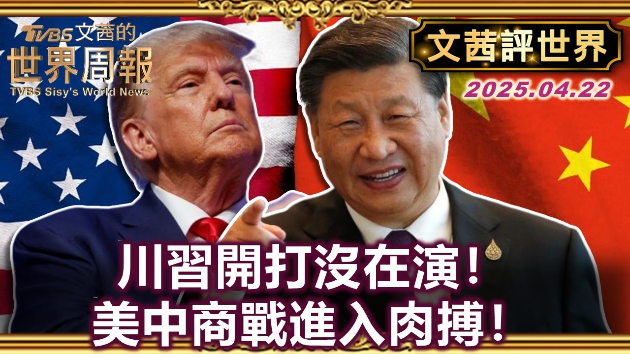 關稅互懟 連環巴掌 美中貿易戰拳拳到肉 打到看誰先喊停｜關稅暴增 生產基地在中國的美國小企業叫苦連天【#文茜評世界】＃川普 #習近平＃關稅＃中國 #貿易戰  20250422