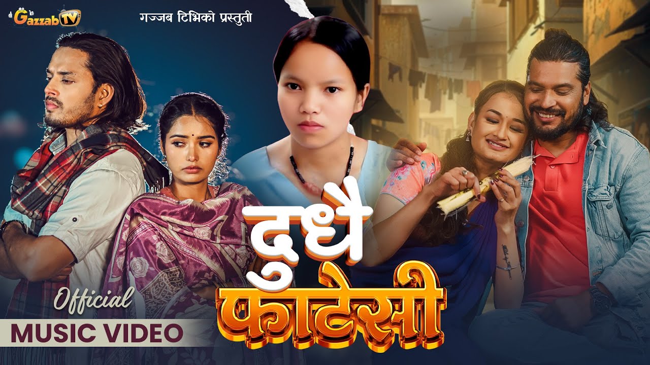 DUDHAI FATESI - NEW LOK DOHORI-BISHNU MAJHI & RAJAN RAJ SIWAKOTI ft. SUNISHA,JUNA,PRABHAT