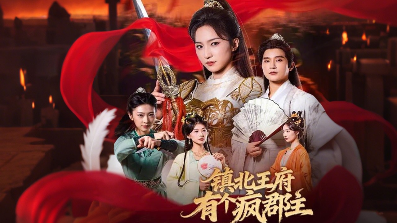 《鎮北王府有個瘋郡主》高清完整全集 The ridiculed princess is a mysterious border general.#full #funny
