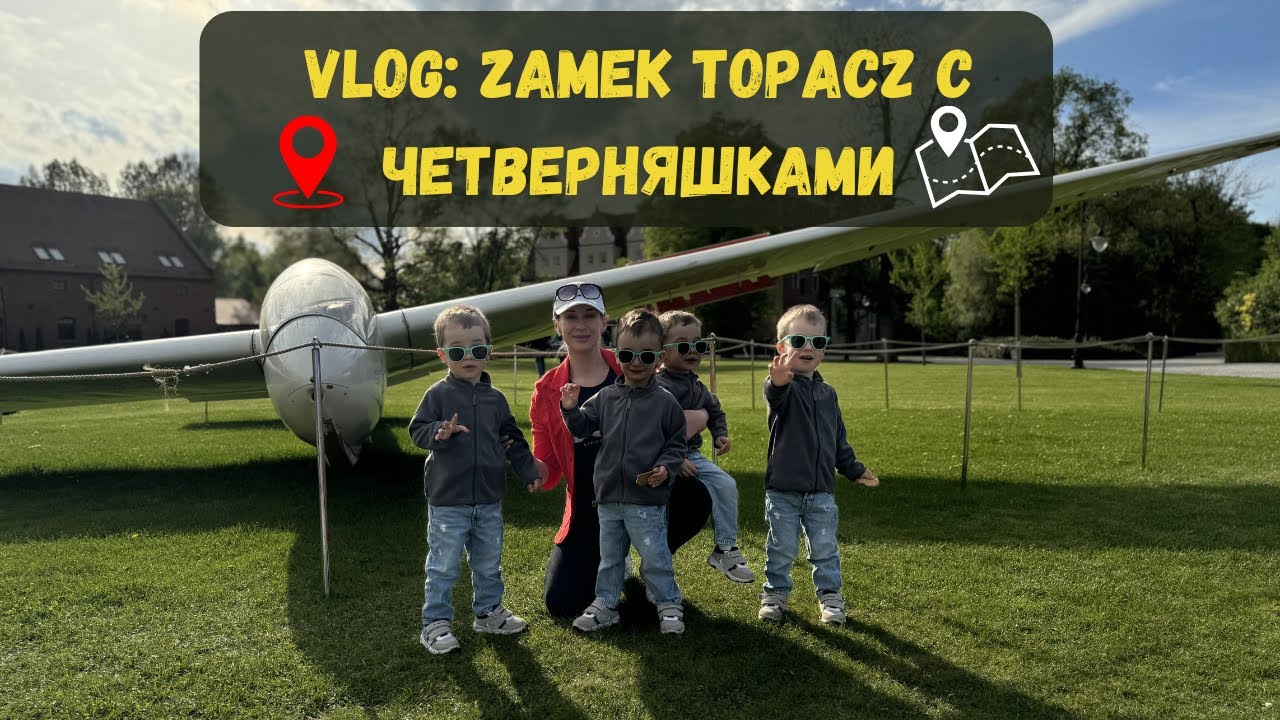 VLOG: Мы с ЧЕТВЕРНЯШКАМИ поехали в замок Топач (Zamek Topacz)