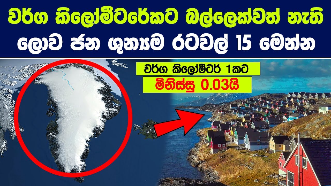 භුමි ප්‍රමාණයෙන් වැඩි නමුත් අඩුවෙන්ම මිනිස්සු ජිවත් වන රටවල් 15 | Least Densely Populated Countries