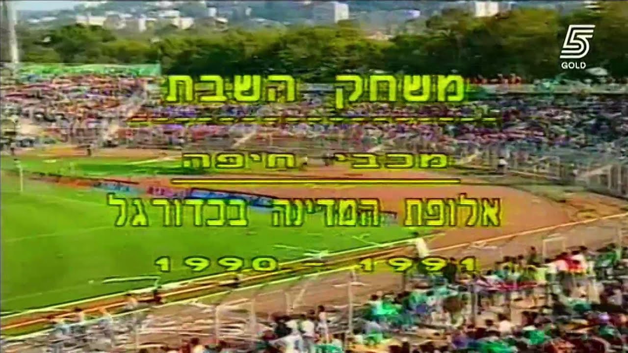 1990-91 שער השבת (עונת הדאבל 90-91)