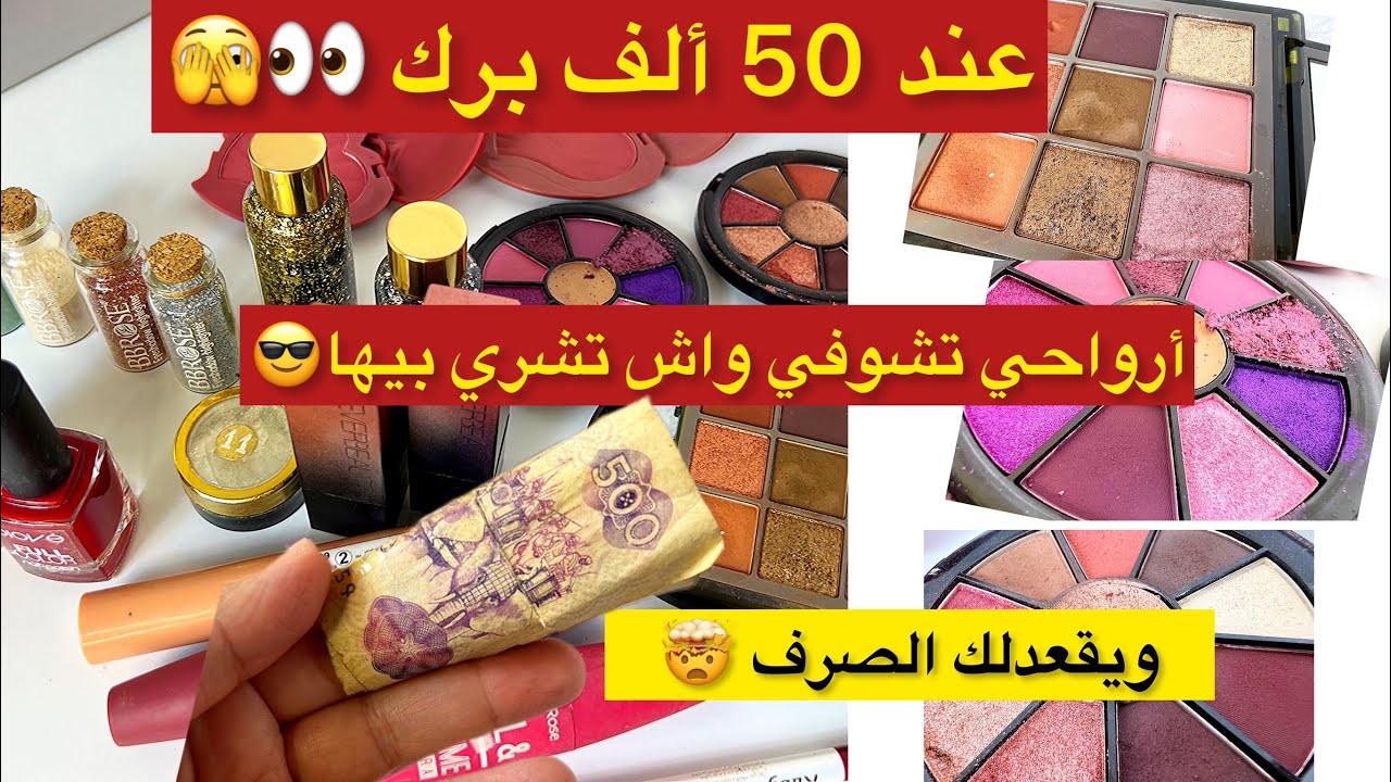 حبيتي تشري مكياج أرواحي تشوفي ب 50ألف فقط🤯😋واش تشري بيها ويقعدلك الصرف😉كوسميتيك تاع مايفوتش50الف