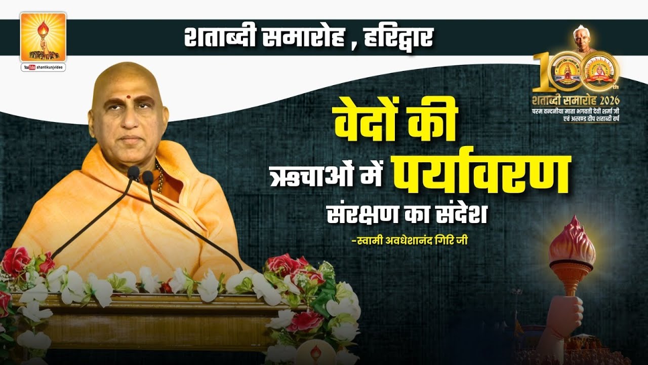 वेदों की ऋचाओं में पर्यावरण संरक्षण का संदेश: स्वामी अवधेशानंद गिरि जी || शताब्दी समारोह, हरिद्वार
