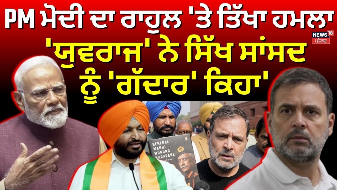 PM Modi on Rahul | PM ਮੋਦੀ ਦਾ ਰਾਹੁਲ ਗਾਂਧੀ 'ਤੇ ਤਿੱਖਾ ਹਮਲਾ,'ਯੁਵਰਾਜ' ਨੇ ਸਿੱਖ ਸਾਂਸਦ ਨੂੰ 'ਗੱਦਾਰ' ਕਿਹਾ'
