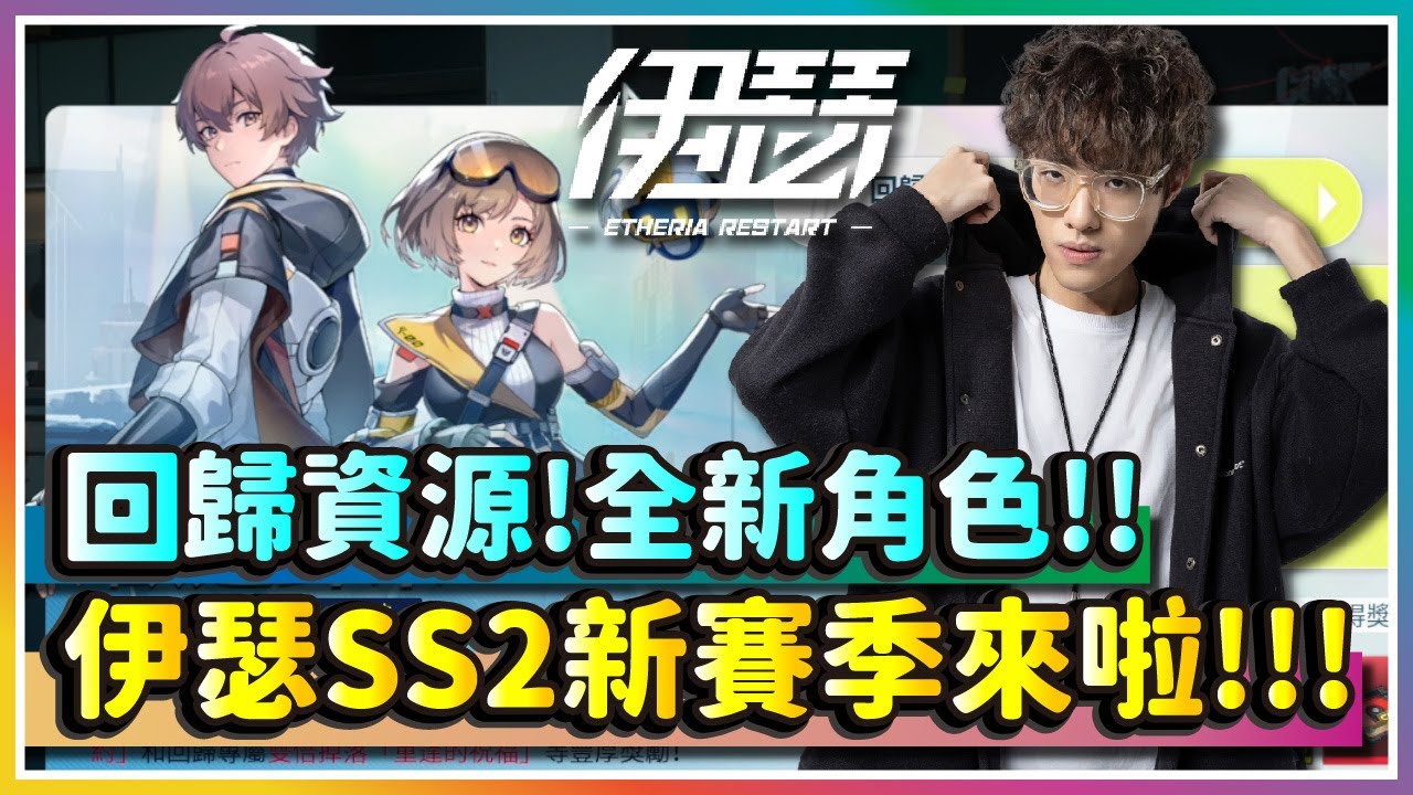 【伊瑟 】回歸資源！全新角色！！《伊瑟》SS2新賽季來啦｜伊瑟｜Etheria: Restart｜