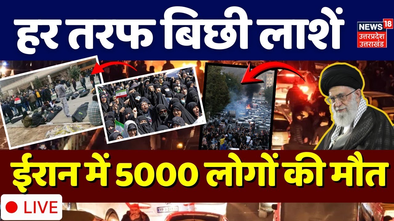 Iran Protest Live: ईरान में 5000 मौतों के लिए Trump जिम्मेदार?| Khamenei |Israel | World War | N18V
