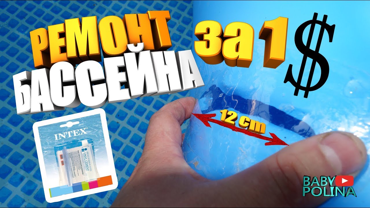 Ремонт надувного бассейна. Ремкомплект Intex 59632.