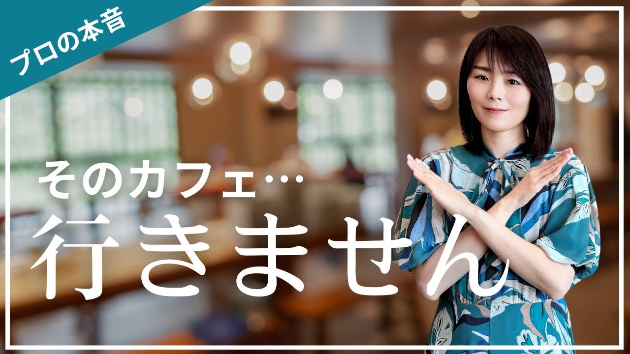 【カフェ 選び方】そのカフェ行きません｜紅茶講師が語る