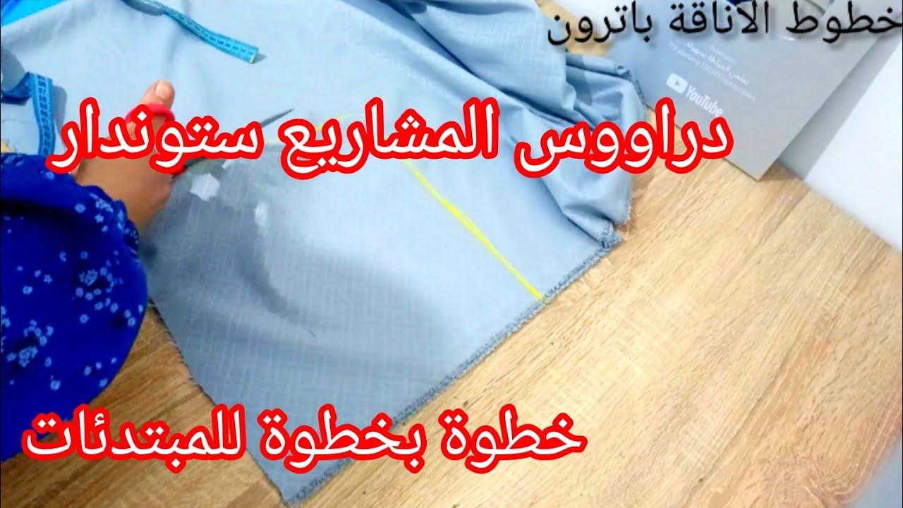 خياطة دراوس  زوج بلايص ستوندار يصلح لجميع المقاسات / مقاس دراوس المناسب للمشاريع 