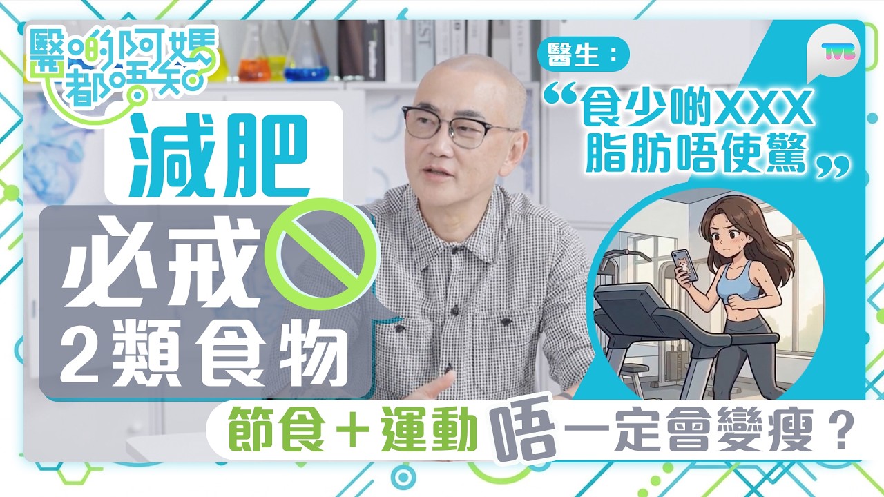 醫啲阿媽都唔知｜節食加運動唔一定瘦？食肥豬肉會肥係謬誤？鄒重璂醫生拆解減肥6大迷思｜TVB Plus