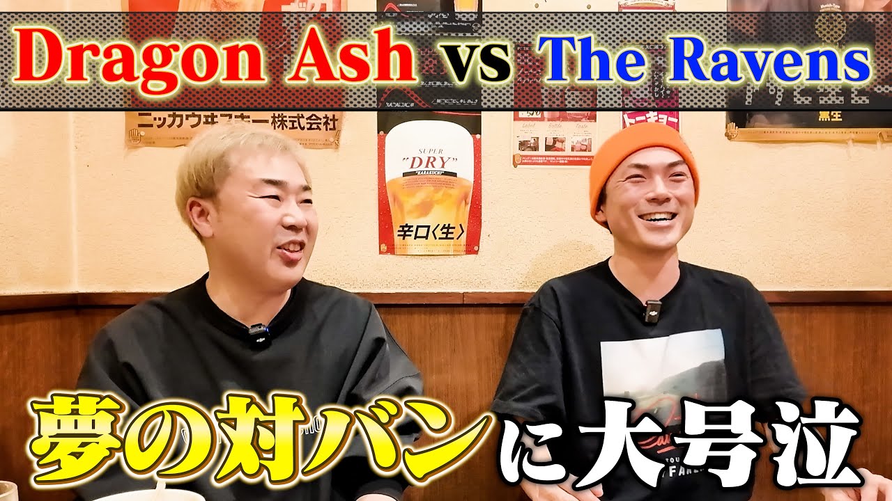 【Dragon Ash】夢の対バンが名古屋で実現！【The Ravens】